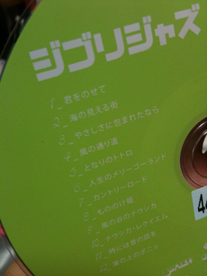 CDレンタル♪ジブリジャズヾ(＠＾▽＾＠)ノ